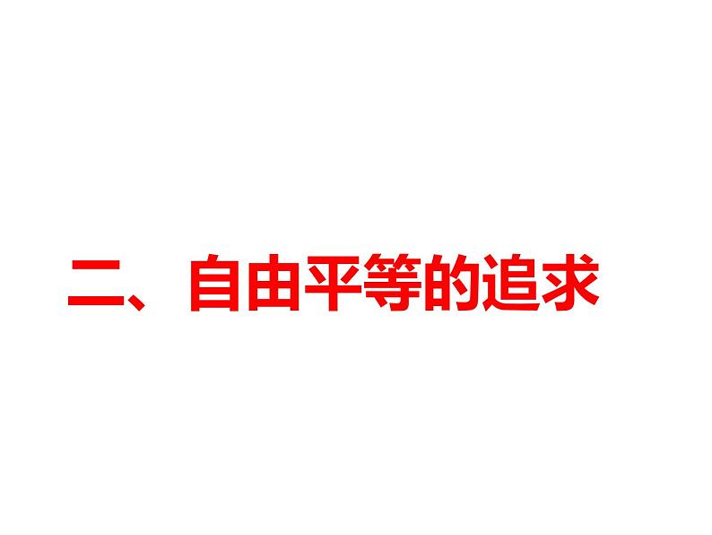 部编版《道德与法治》八年级下册：7.2 自由平等的追求 课件(共28张PPT)第2页