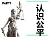 部编版《道德与法治》八年级下册：8.1 公平正义的价值 课件 (共25张PPT)