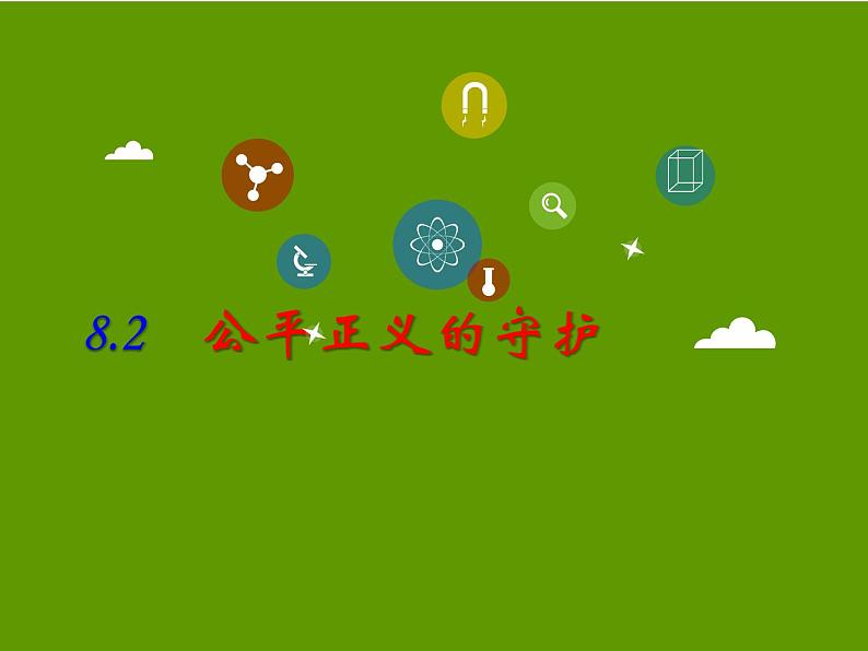 部编版《道德与法治》八年级下册8.2公平正义的守护28PPT (1)课件PPT第1页