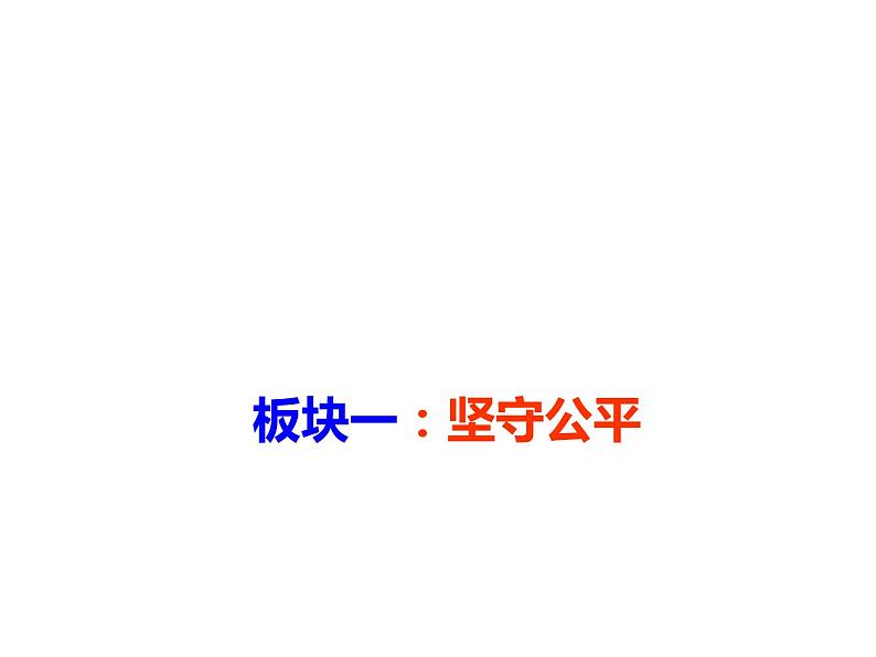 部编版《道德与法治》八年级下册8.2公平正义的守护28PPT (1)课件PPT第3页