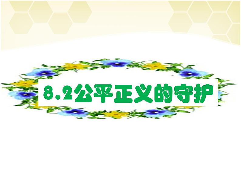 部编版《道德与法治》八年级下册8.2公平正义的守护31Ppt课件PPT第1页