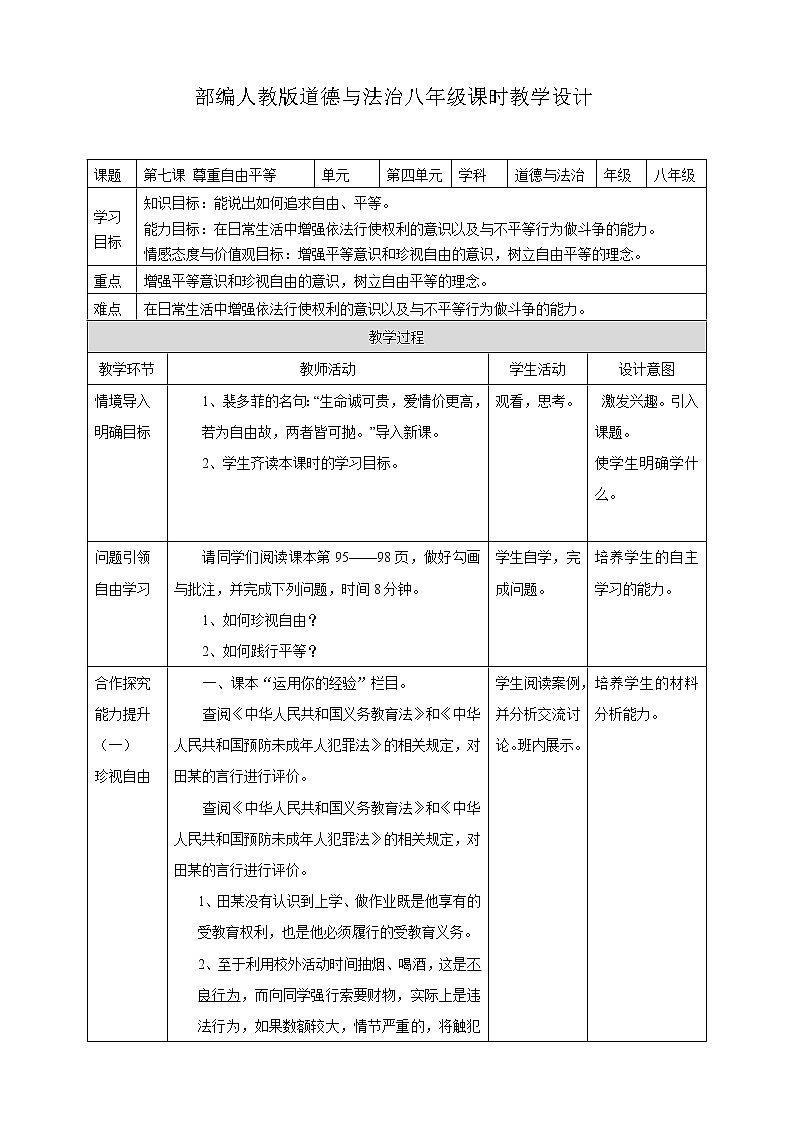 部编版八年级下册道德与法治 部编版 7.2 自由平等的追求教案第1页
