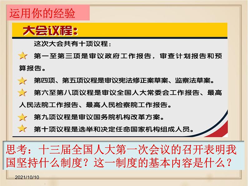 部编版《道德与法治》八年级下册：5.2 根本政治制度 课件（26PPT）第3页