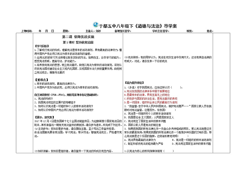 部编版八年级政治下册第二课 保障宪法实施 第1课时《坚持依宪治国》导学案第1页