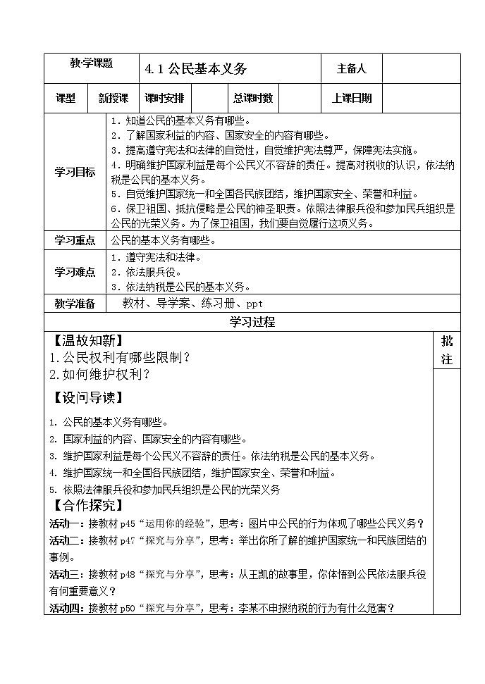 部编版八年级下册：4.1公民的基本义务导学案无答案第1页