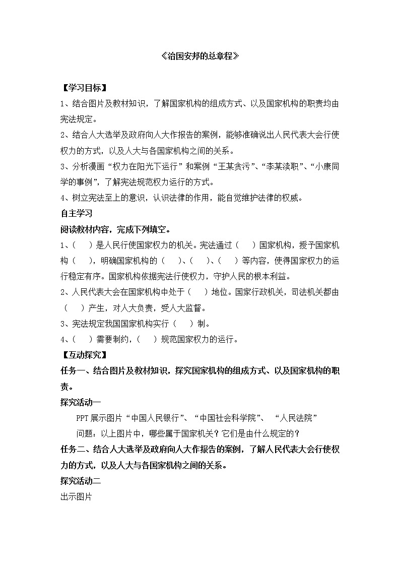 部编版八年级下册道德与法治学案 ：1.2《治国安邦的总章程》第1页