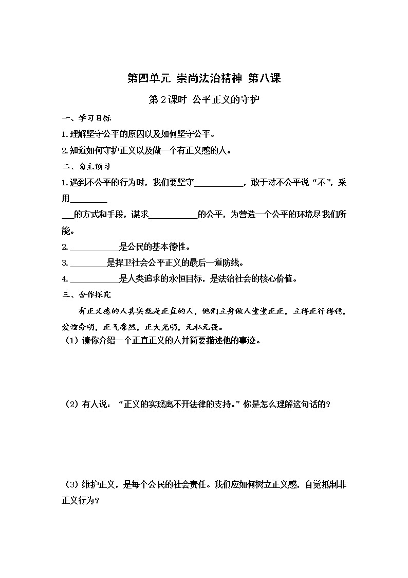 部编版《道德与法治》八年级下册：8.2 公平正义的守护 学案01