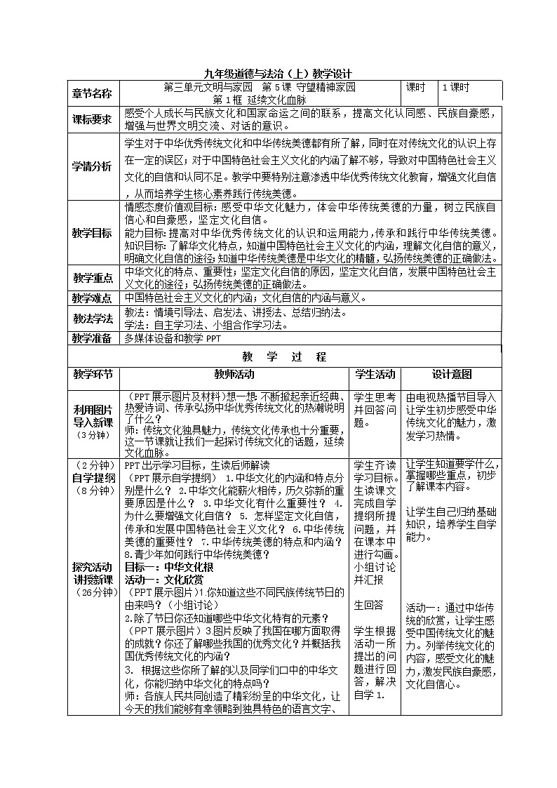 2021-2022学年部编版道德与法治九年级上册 5.1 延续文化血脉 教案01