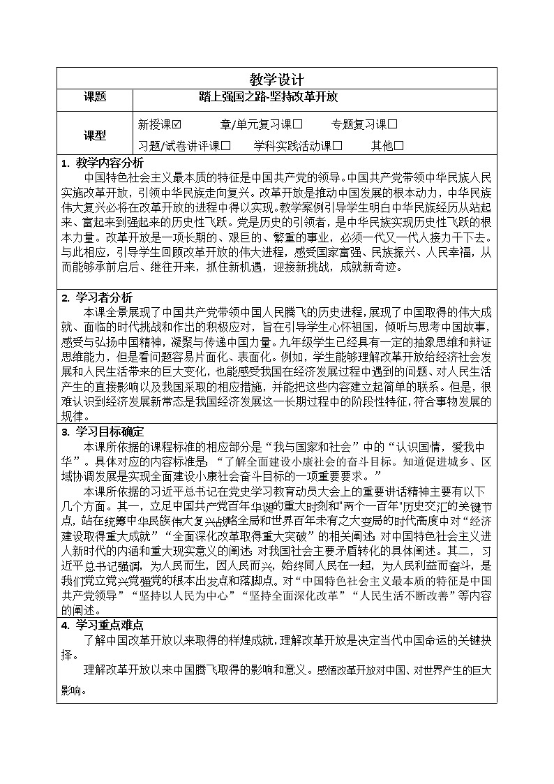 2021-2022学年部编版道德与法治九年级上册 1.1 坚持改革开放 教案第1页