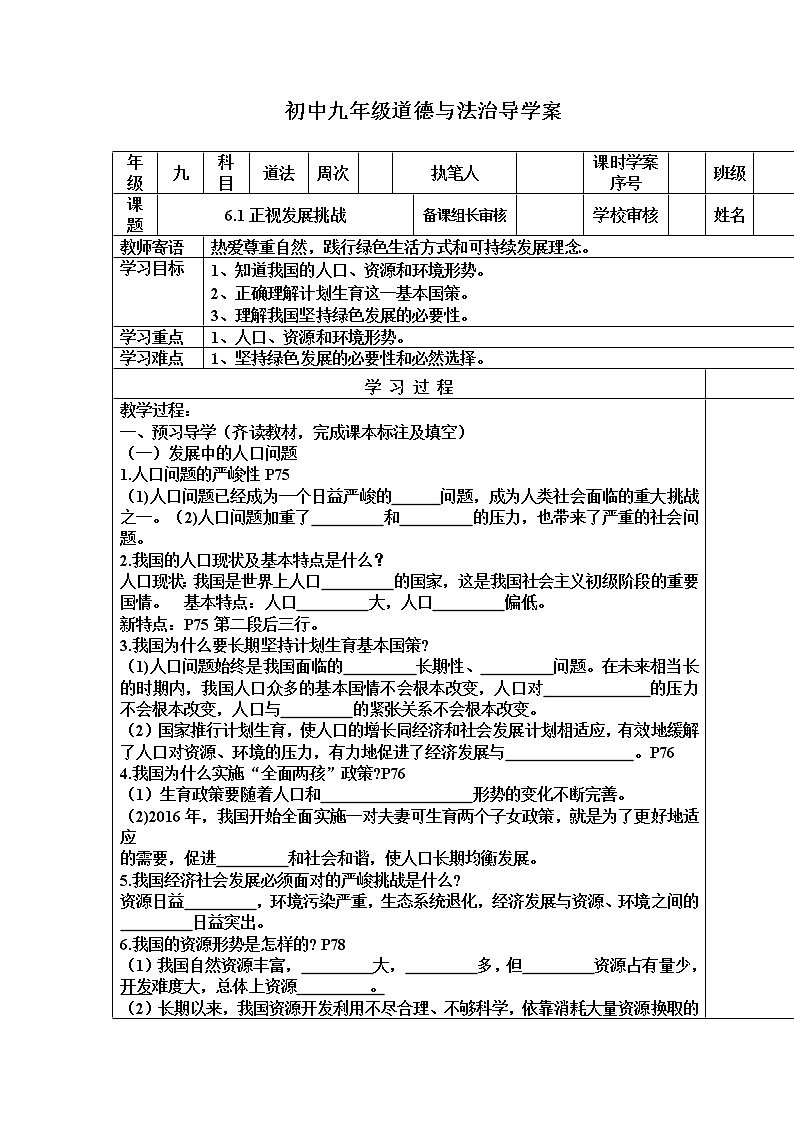 2021-2022学年部编版道德与法治九年级上册 6.1 正视发展挑战  导学案  （含答案）01