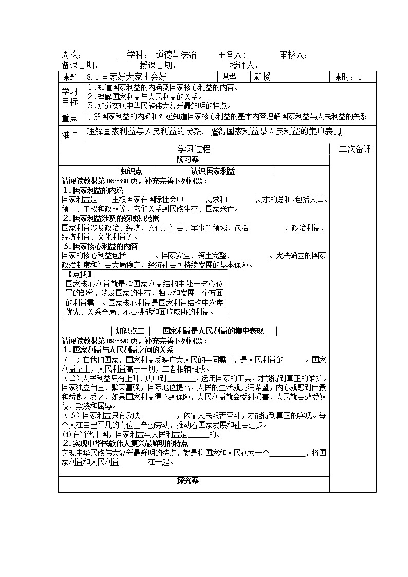 2021-2022学年部编版道德与法治八年级上册 8.1 国家好 大家才会好 导学案（含答案）01