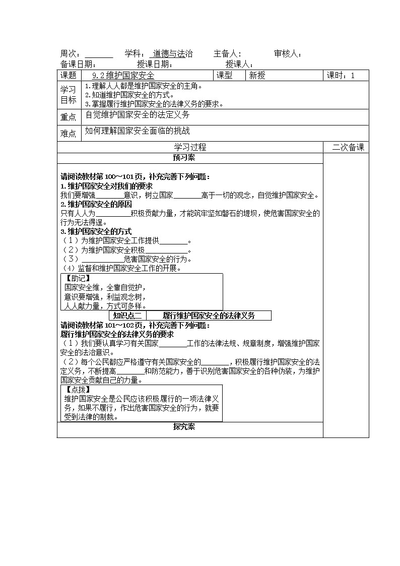 2021-2022学年部编版道德与法治八年级上册 9.2 维护国家安全 导学案（含答案）01
