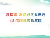 2021-2022学年七年级上册道德与法治4.2深深浅浅话友谊课件