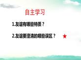 2021-2022学年七年级上册道德与法治4.2深深浅浅话友谊课件