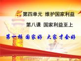 2021-2022学年部编版道德与法治八年级上册 8.1 国家好 大家才会好 课件  （34张PPT）