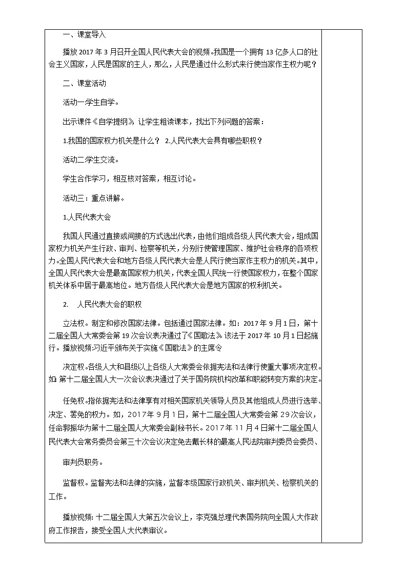 部编版《道德与法治》八年级下册：6.1 国家权力机关 教案第2页