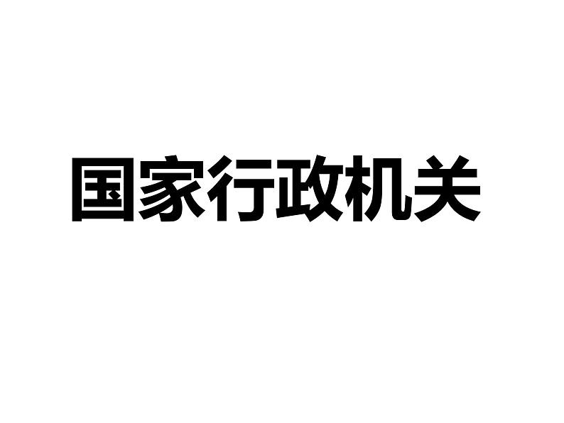 部编版《道德与法治》八年级下册：6.2国家行政机关 (共21张PPT)课件PPT01