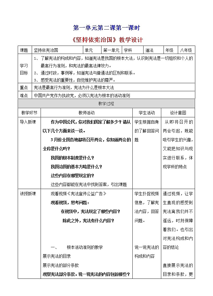 人教八下道德与法治第一单元 2.1坚持依宪治国教案第1页