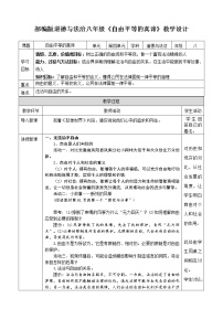 人教部编版八年级下册（道德与法治）自由平等的真谛教案