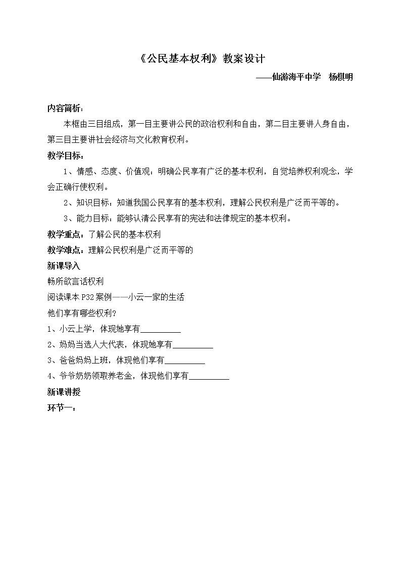 部编版《道德与法治》八年级下册（部编版）3.1 公民基本权利 教案第1页