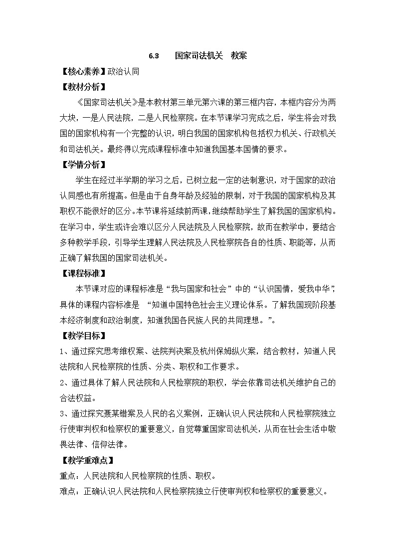 部编道德与法治八年级下册6.3国家司法机关教案第1页