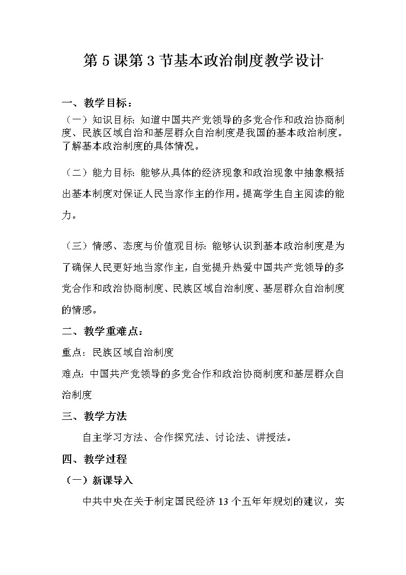 人教（部编版）道德与法治八下5.3基本政治制度教学设计第1页