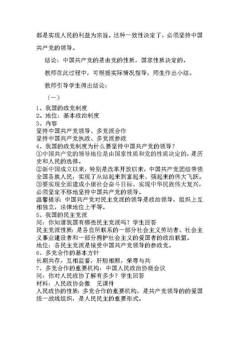 人教（部编版）道德与法治八下5.3基本政治制度教学设计第3页