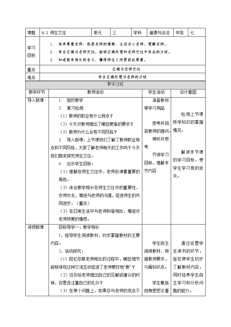 6.2 师生交往 教案-2021-2022学年部编版道德与法治七年级上册01