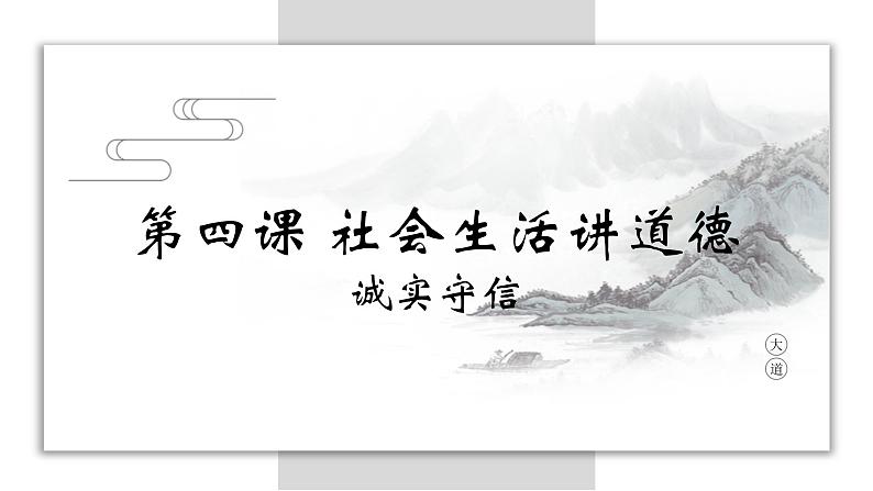 4.3社会生活讲道德第一框课件PPT第1页
