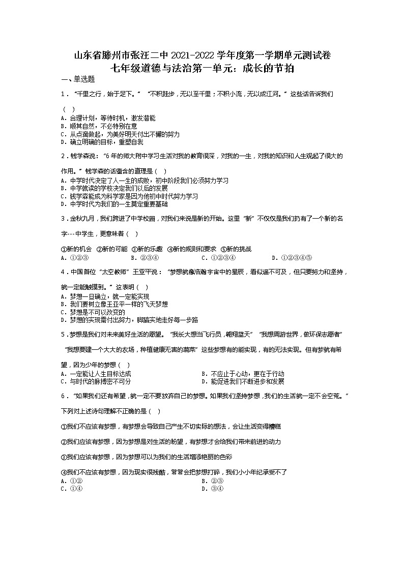 2021-2022学年部编版道德与法治七年级上册 第一单元  成长的节拍  单元测试（无答案）01