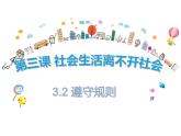 2021-2022学年部编版道德与法治八年级上册 3.2 遵守规则   课件（30张PPT）
