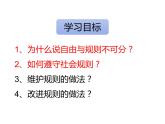 2021-2022学年部编版道德与法治八年级上册 3.2 遵守规则   课件（30张PPT）