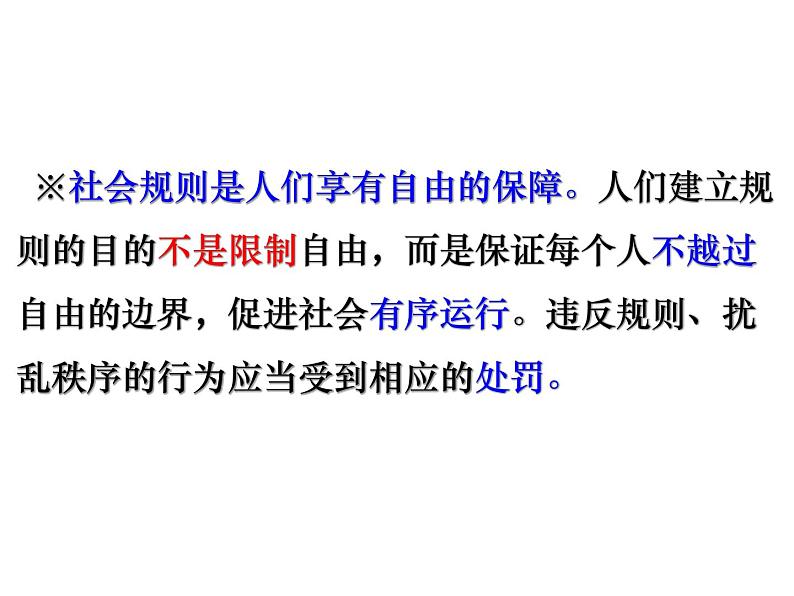 2021-2022学年部编版道德与法治八年级上册 3.2 遵守规则   课件（30张PPT）第7页