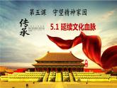 5.1延续文化血脉   课件
