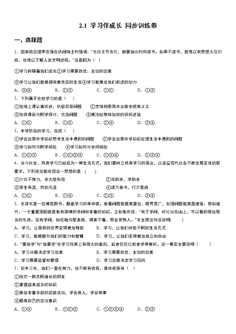 部编版道德与法治七年级上册：2.1 学习伴成长 同步训练卷  无答案01