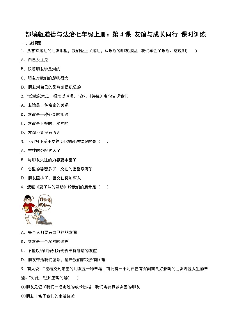 部编版道德与法治七年级上册：第4课 友谊与成长同行 课时训练  含答案01