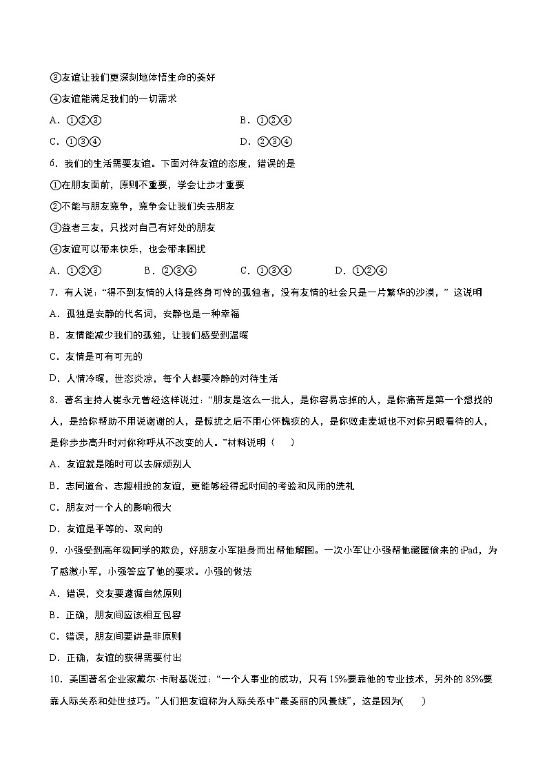 部编版道德与法治七年级上册：第4课 友谊与成长同行 课时训练  含答案02