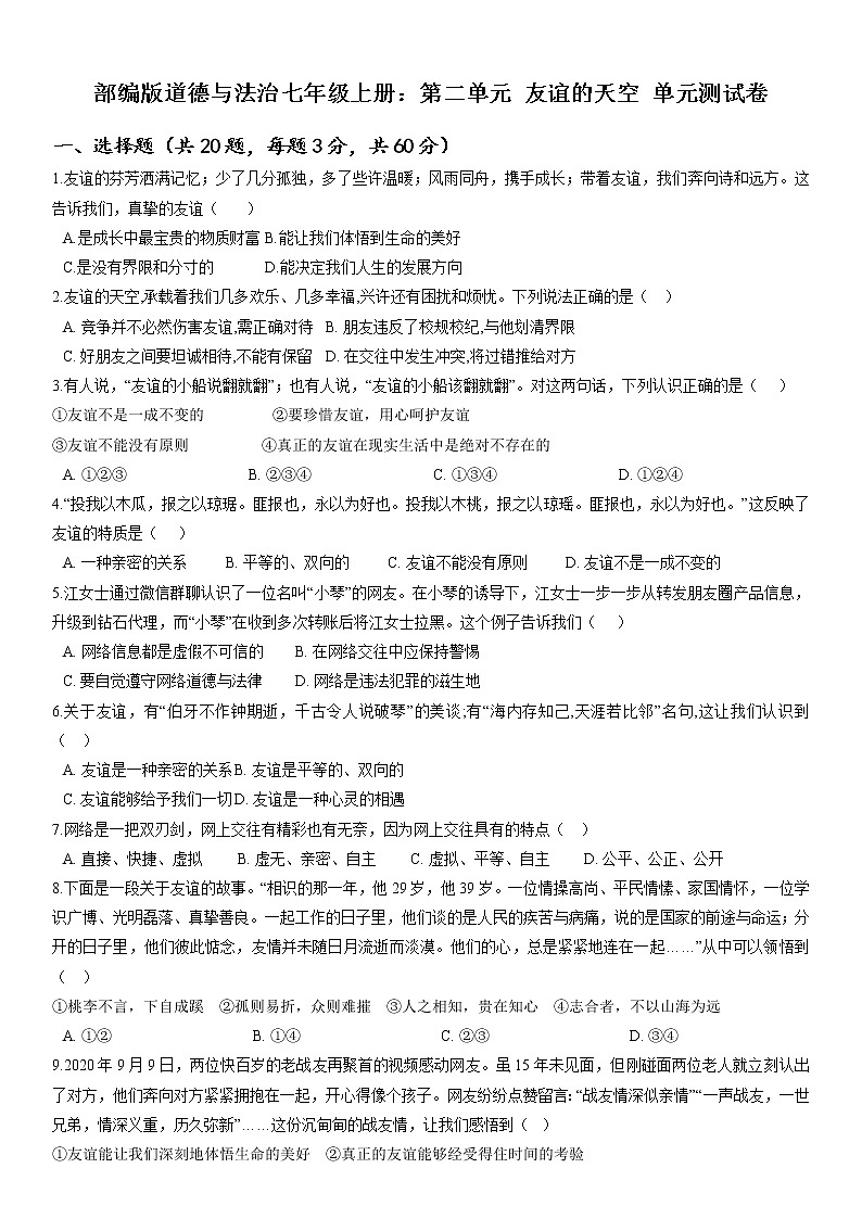 部编版道德与法治七年级上册：第二单元 友谊的天空 单元测试卷   无答案01