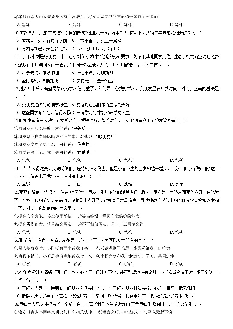 部编版道德与法治七年级上册：第二单元 友谊的天空 单元测试卷   无答案02