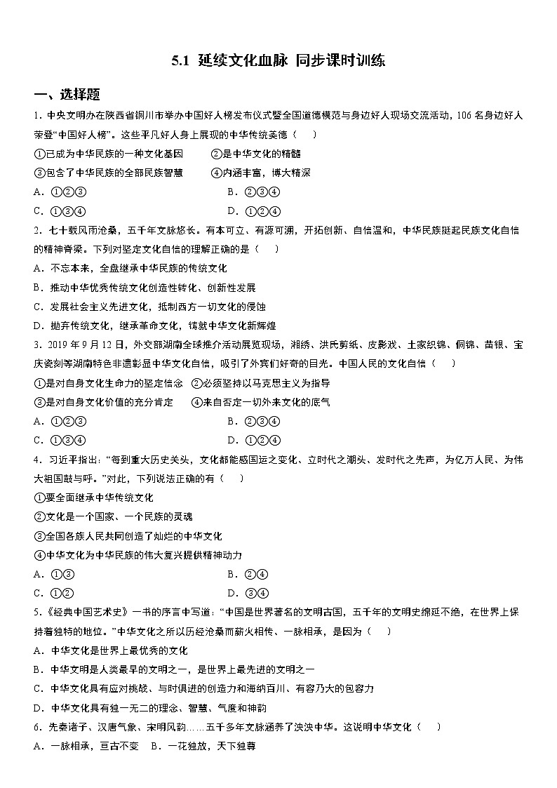 部编版九年级上册：5.1 延续文化血脉 同步课时训练01