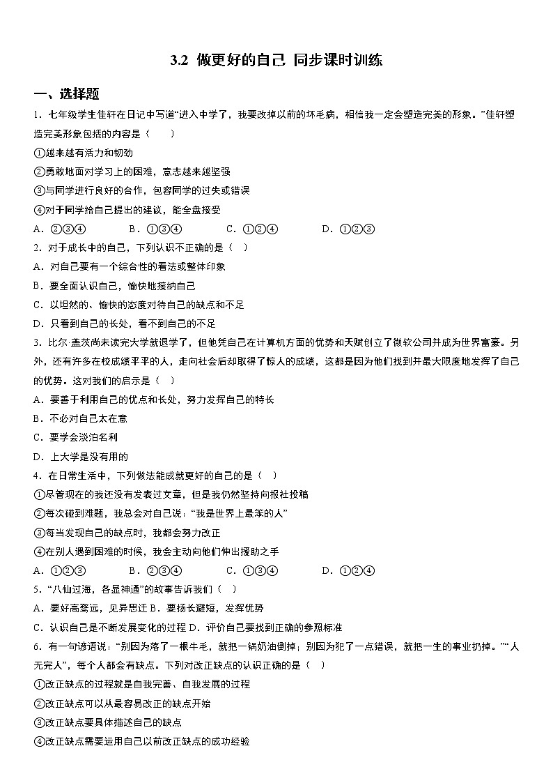 部编版道德与法治七年级上册：3.2 做更好的自己 同步课时训练  无答案01