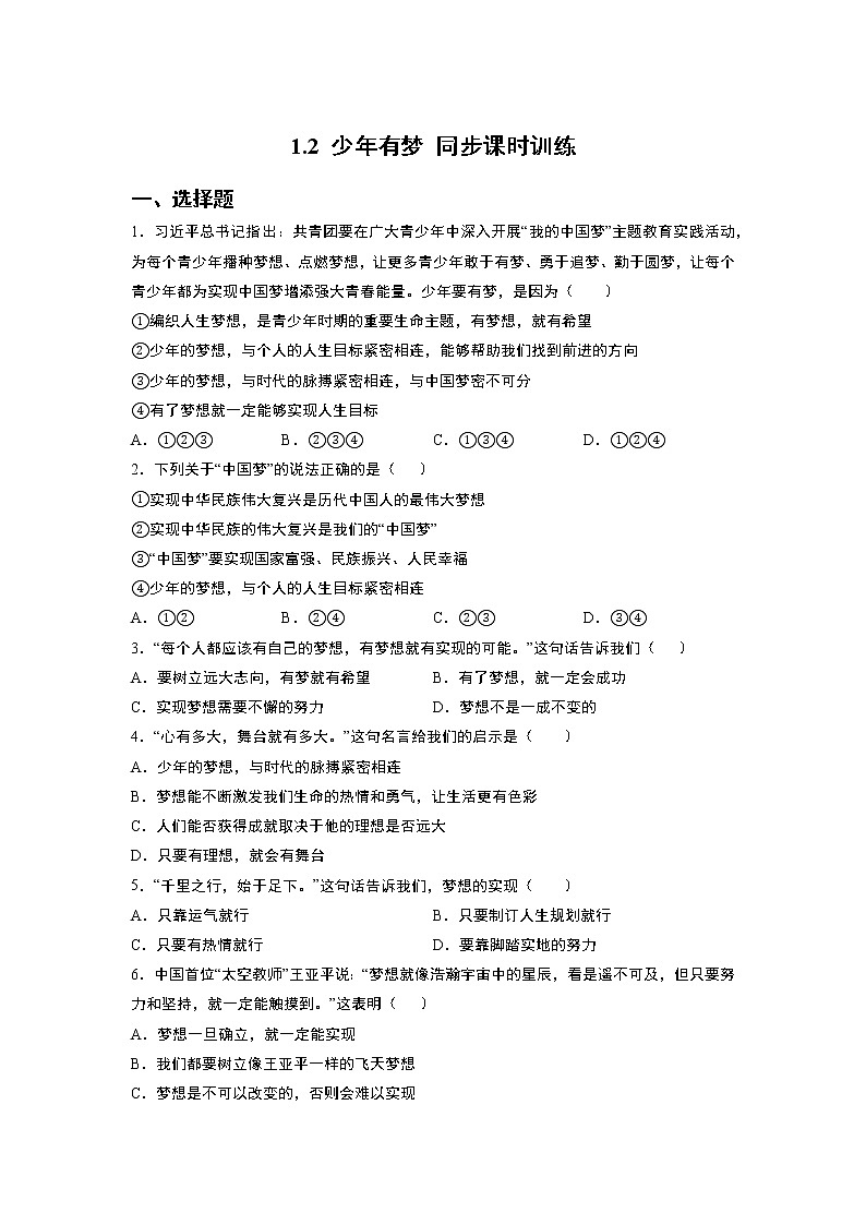 部编版七年级上册：1.2 少年有梦 同步课时训练  无答案第1页