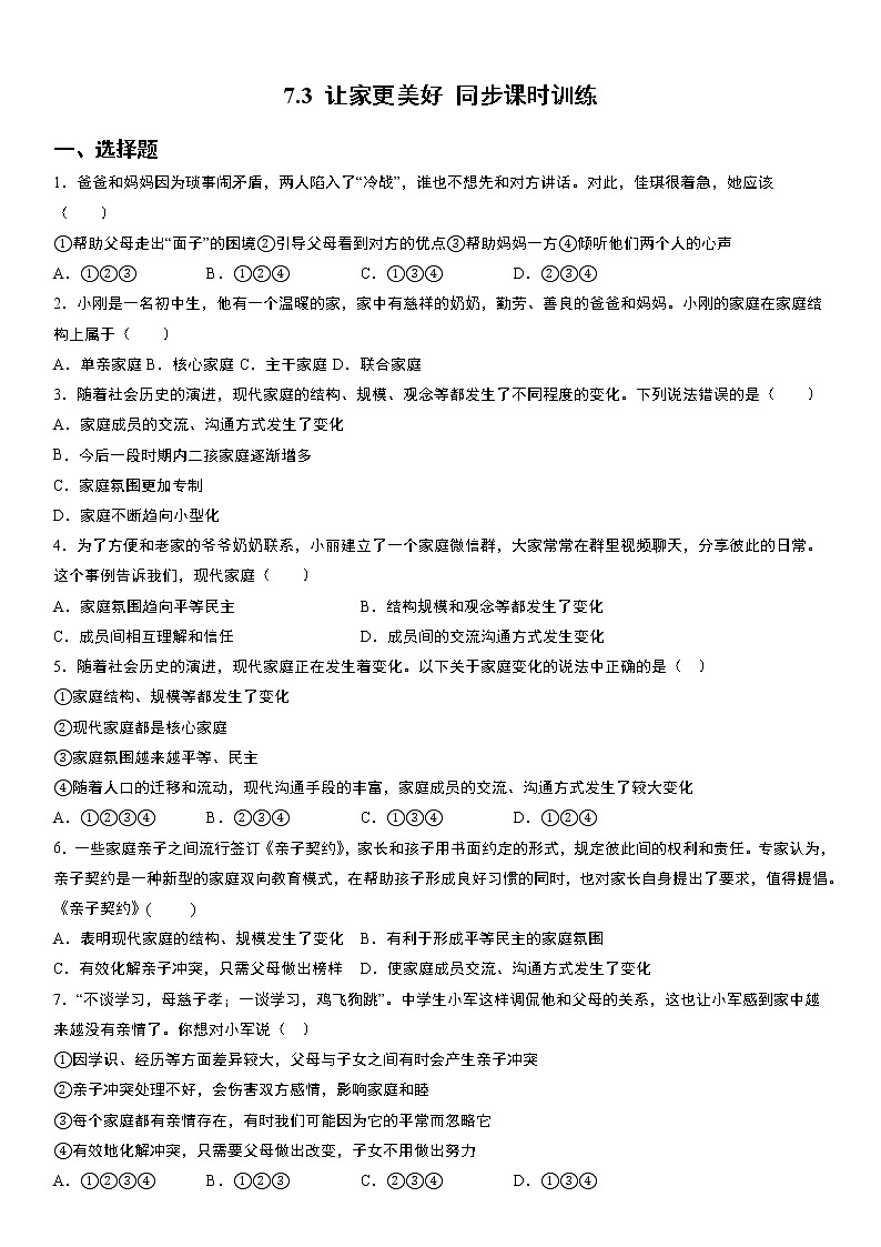 部编版七年级上册：7.3 让家更美好 同步课时训练  无答案第1页