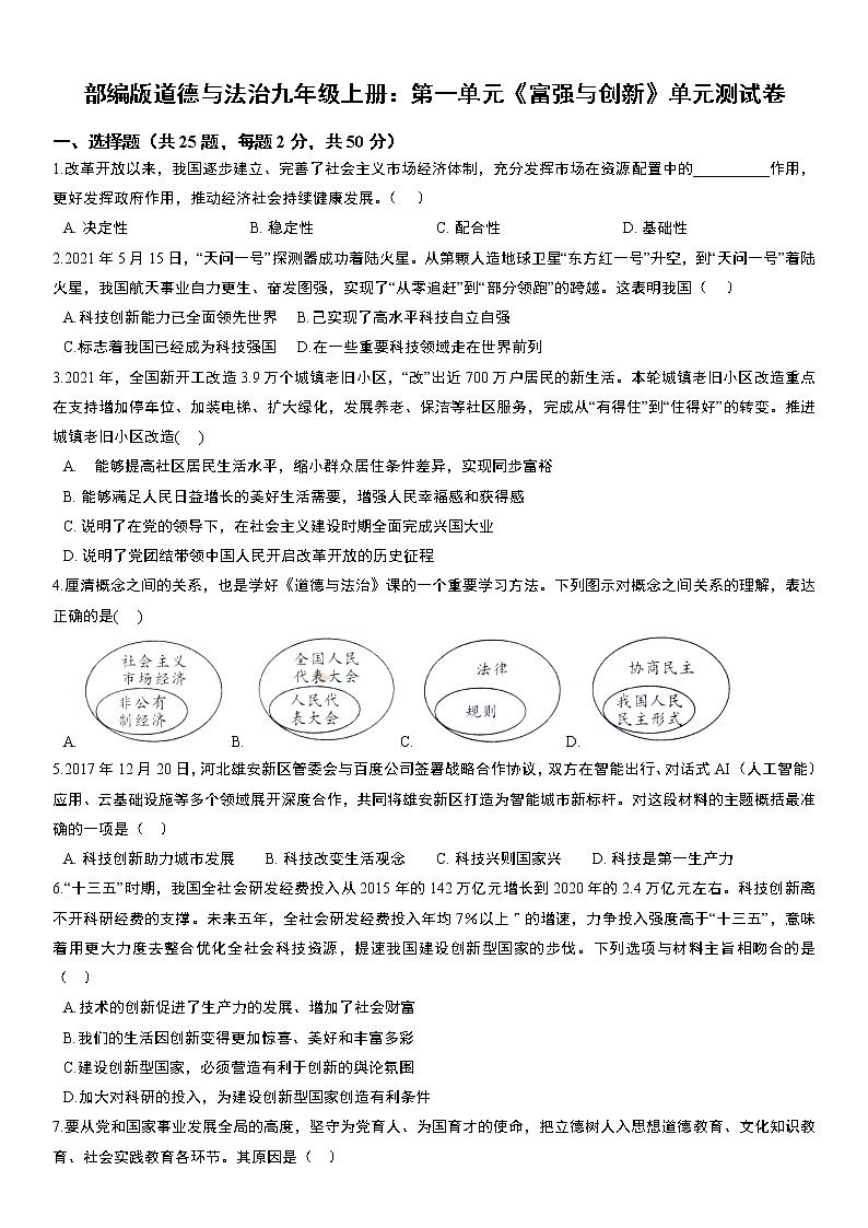 部编版道德与法治九年级上册：第一单元《富强与创新》单元测试卷    无答案01