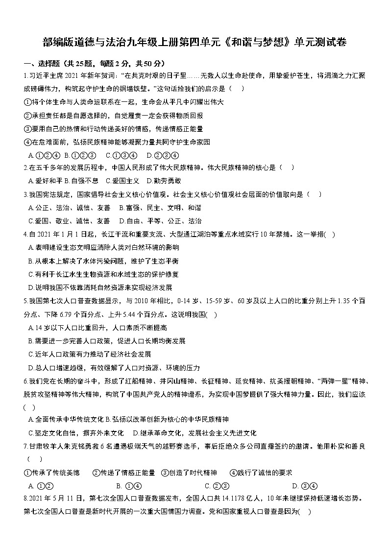 部编版道德与法治九年级上册第四单元《和谐与梦想》单元测试卷  无答案01