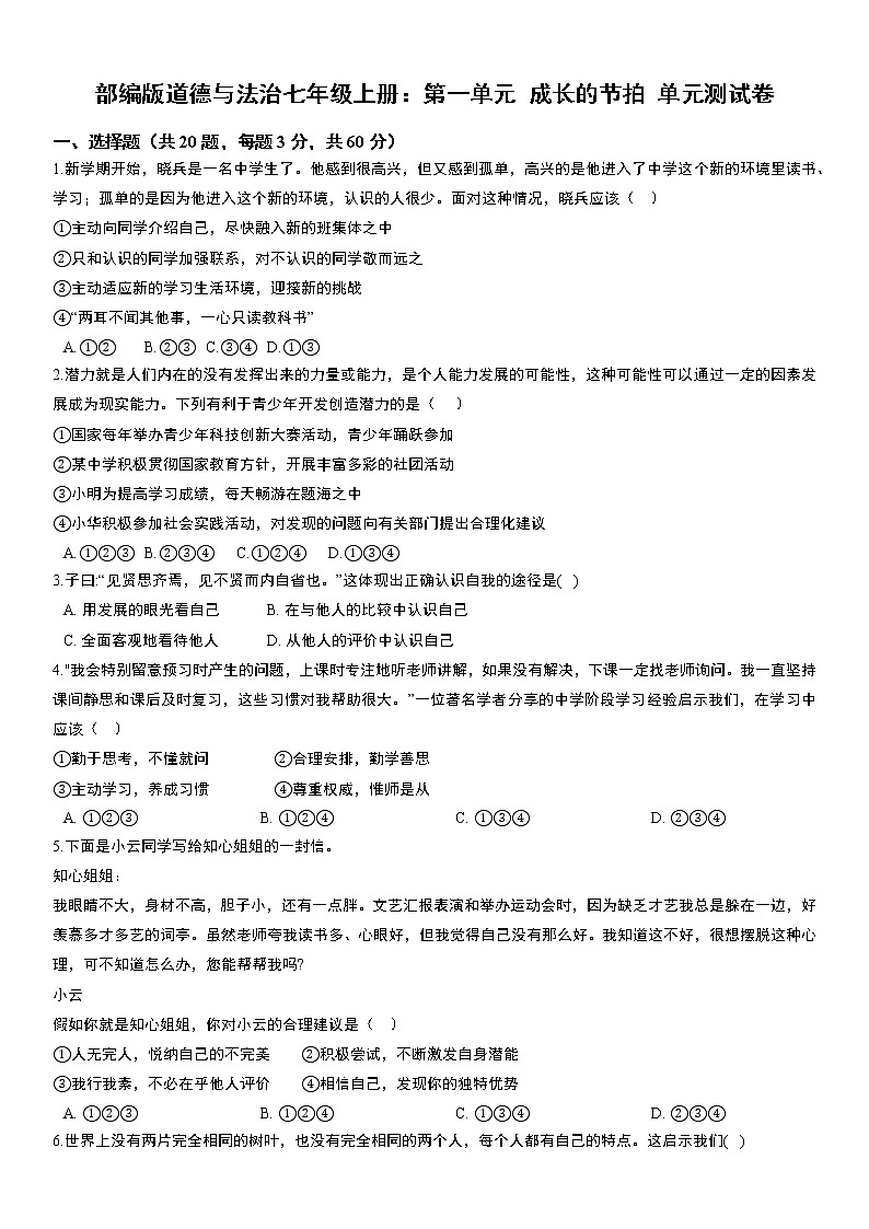 部编版道德与法治七年级上册：第一单元 成长的节拍 单元测试卷 无答案01