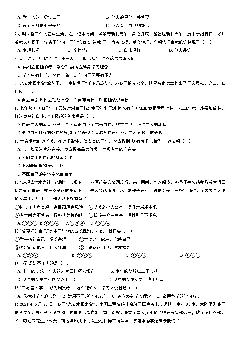 部编版道德与法治七年级上册：第一单元 成长的节拍 单元测试卷 无答案02