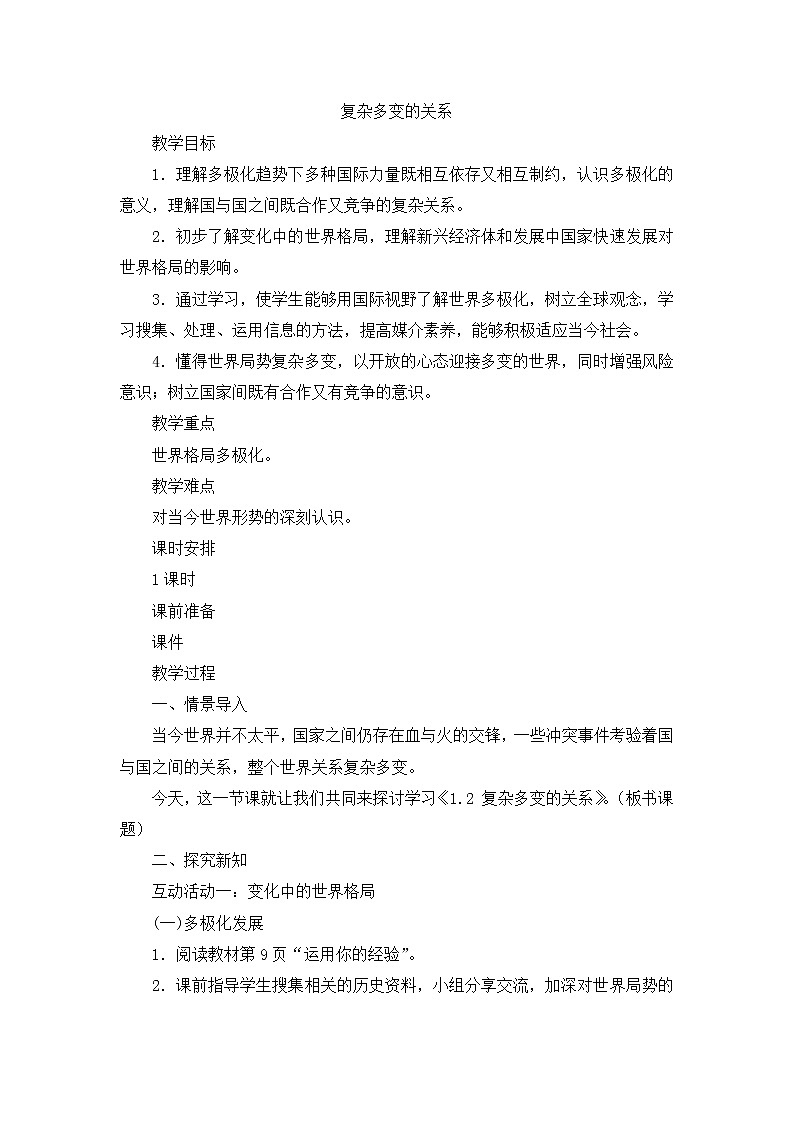 1.2 复杂多变的关系 课件+教案+练习01