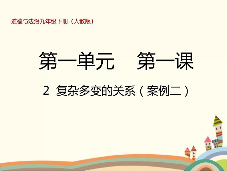 1.2 复杂多变的关系 课件+教案+练习01