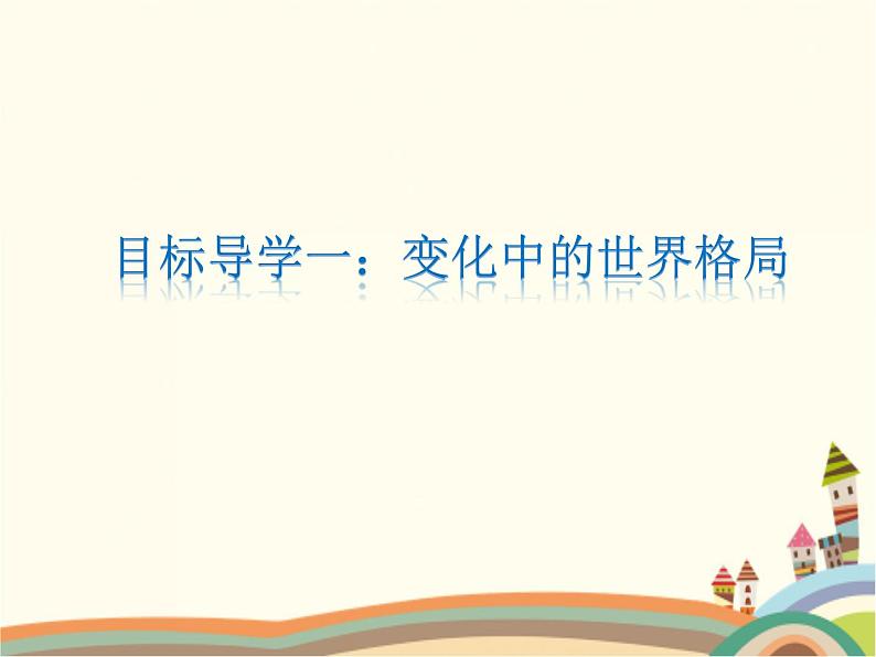 1.2 复杂多变的关系 课件+教案+练习05